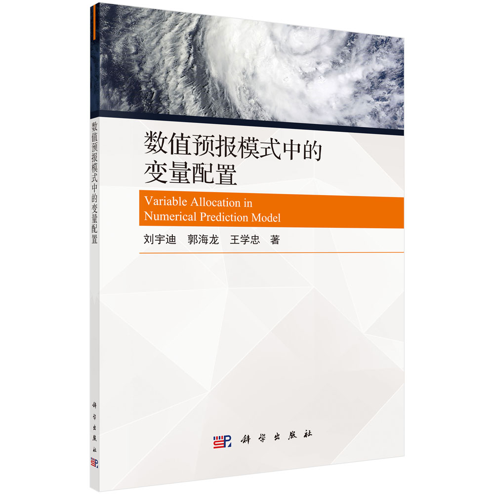 数值预报模式中的变量配置