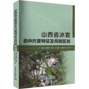 山西省冰雹的中尺度特征及风险区划
