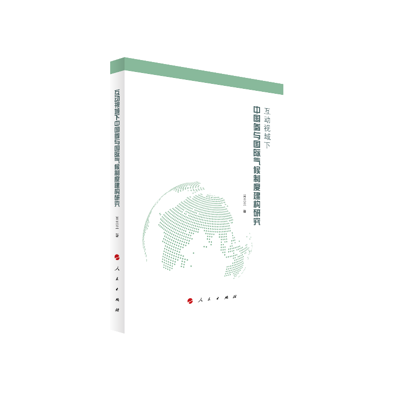 互动视域下中国参与国际气候制度建构研究