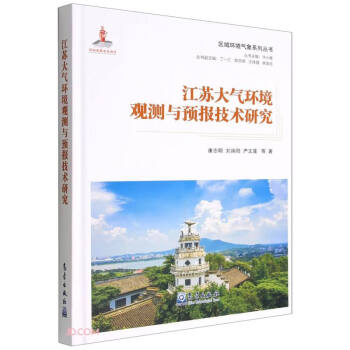 江苏大气环境观测与预报技术研究(精)/区域环境气象系列丛书