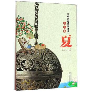 奇妙的博物馆之旅·节气篇：夏