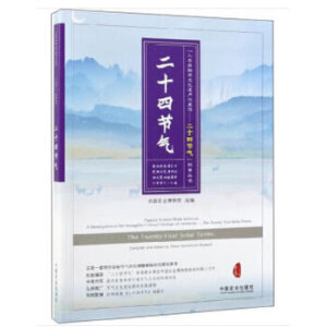 二十四节气（节气文化，非遗项目，中英对照，图文并茂。社级市场书）