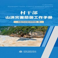 基层水利部门山洪灾害防御工作手册