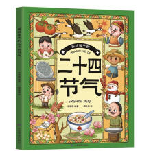  画给孩子的二十四节气（了解中国历史、习俗和传说故事，展现了古老灿烂的中华文化）