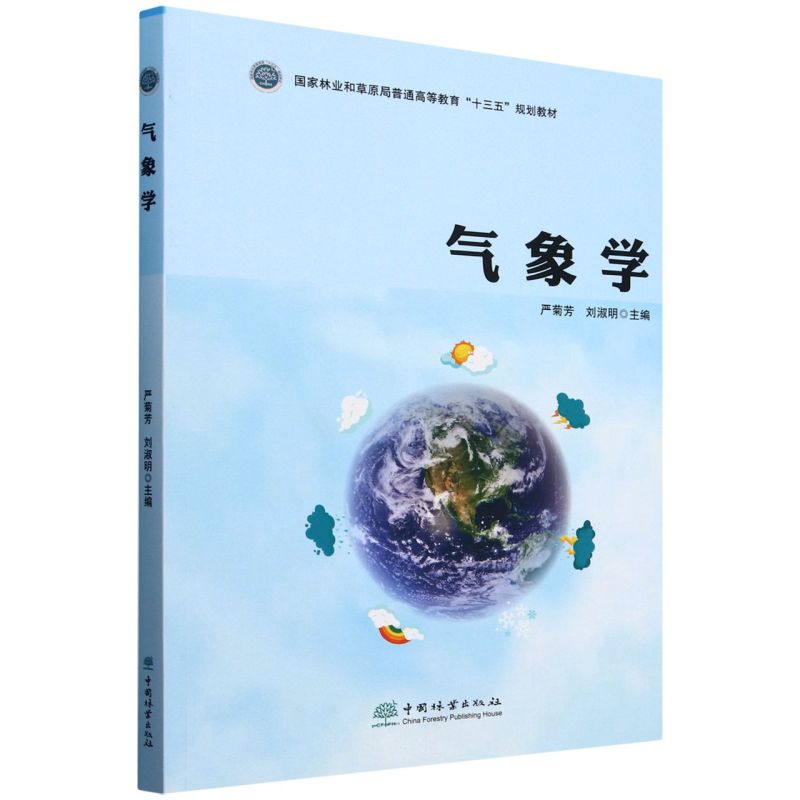 气象学(国家林业和草原局普通高等教育十三五规划教材)