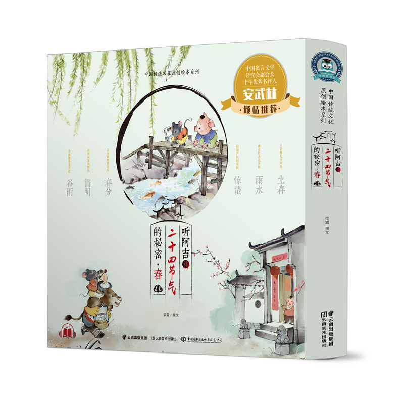 听阿吉讲二十四节气的秘密·春