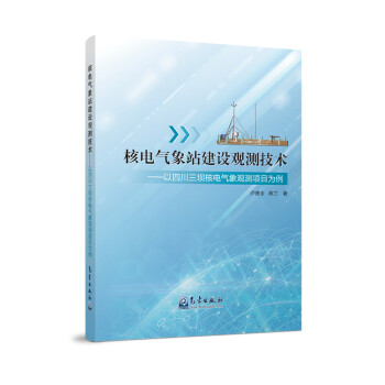 核电气象站建设观测技术：以四川三坝核电气象观测项目为例