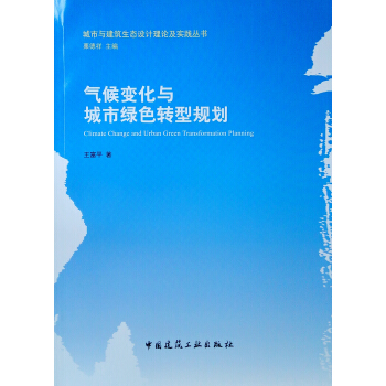 气候变化与城市绿色转型规划
