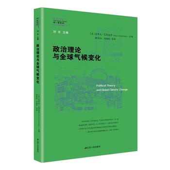 政治理论与全球气候变化（同一颗星球系列）