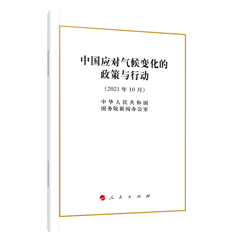中国应对气候变化的政策与行动（32开）