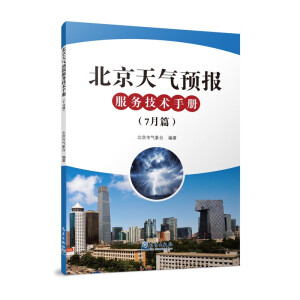 北京天气预报服务技术手册