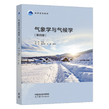 气象学与气候学（第四版）