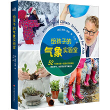 给孩子的气象实验室