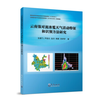 云南强对流冰雹天气活动特征和识别方法研究