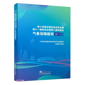 第十四届全国运动会和全国第十一届残运会暨第八届特奥会气象保障服务感言集