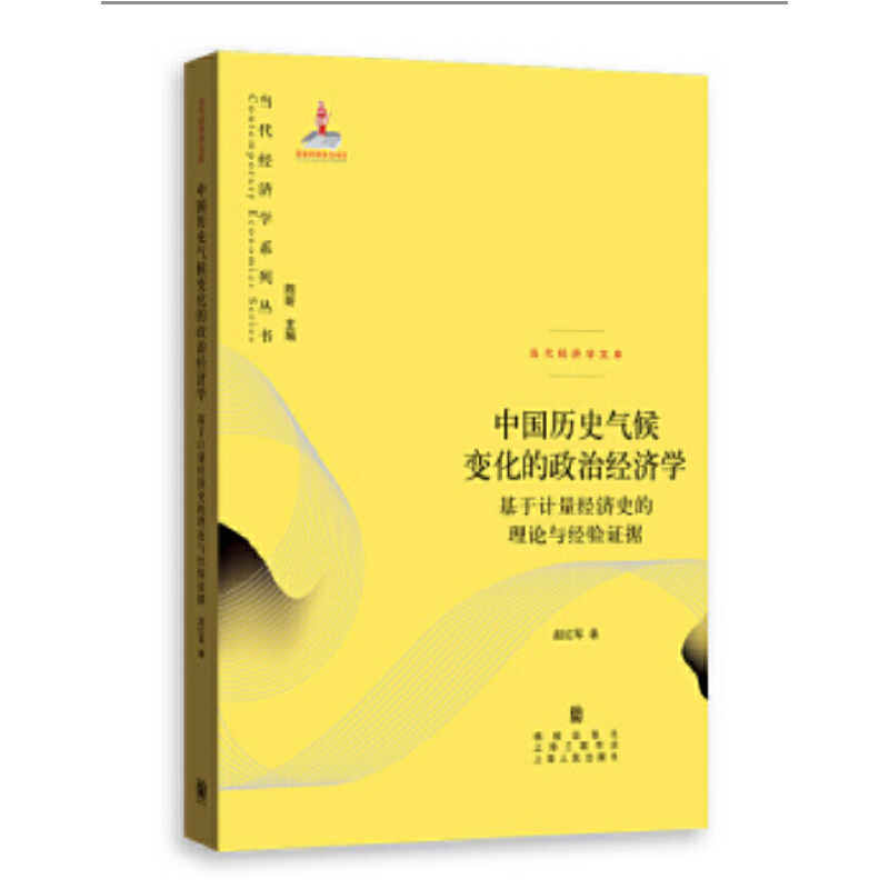 中国历史气候变化的政治经济学--基于计量经济史的理论与经验证据(当代经济学系列丛书.当代经济文库)