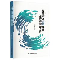 登陆北上台风概述及降雨诊断分析