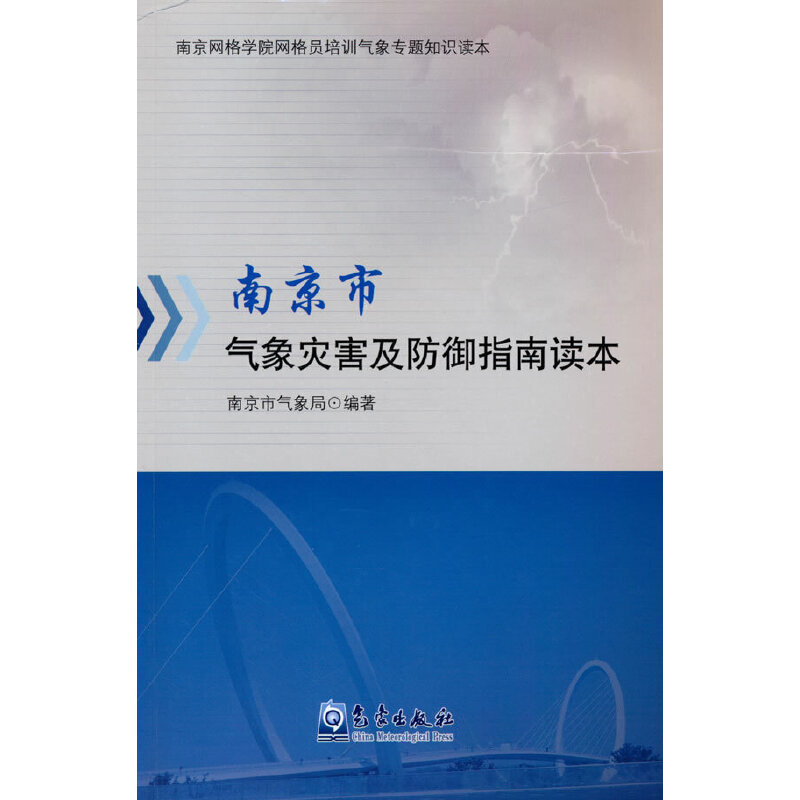 南京市气象灾害及防御指南读本