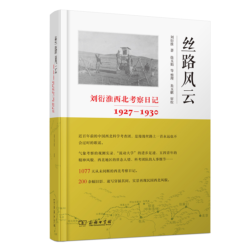丝路风云：刘衍淮西北考察日记（1927—1930）