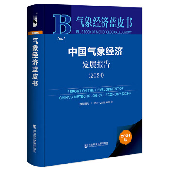 气象经济蓝皮书:中国气象经济发展报告（2024）