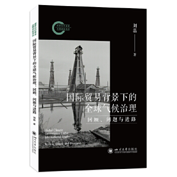  国际贸易背景下的全球气候治理：回顾、问题与进路 刘磊 国际气候政策研究