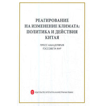  中国应对气候变化的政策与行动（俄）
