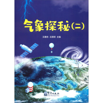 气象探秘（二）