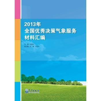 2013年-全国优秀决策气象服务材料汇编