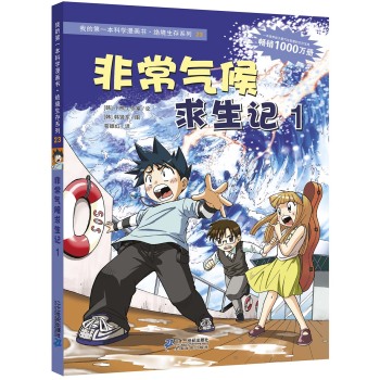 非常气候求生记 1 