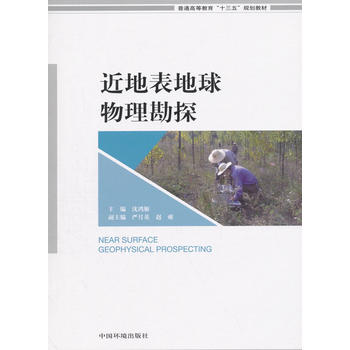  近地表地球物理勘探