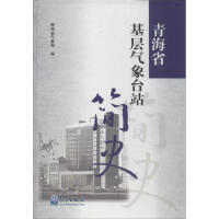 青海省基层气象台站简史