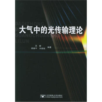 大气中的光传输理论