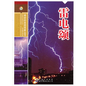 奇妙的自然现象丛书——雷电颂