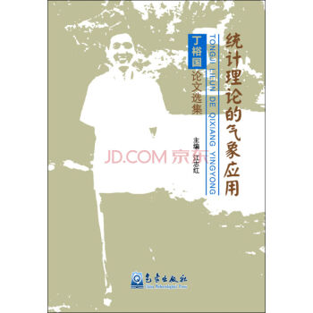统计理论的气象应用：丁裕国论文选集