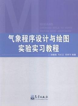 气象程序设计与绘图实验实习教程