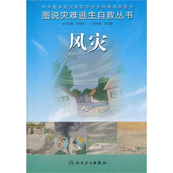 图说灾难逃生自救丛书 风灾
