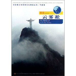 中华青少年科学文化博览丛书 图说云雾凇/中华青少年科学文化博览丛书