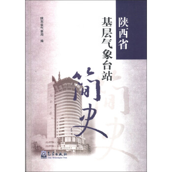 陕西省基层气象台站简史