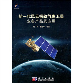 新一代风云极轨气象卫星业务产品及应用