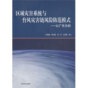 区域灾害系统与台风灾害链风险防范模式——以广东省为例