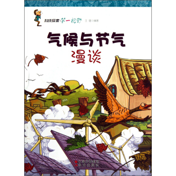 科技探索第一视野：气候与节气漫谈