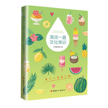 清凉一夏文化常识