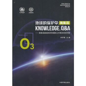 地球的保护伞（臭氧层）——臭氧层基础知识和国际公约相关知识问答