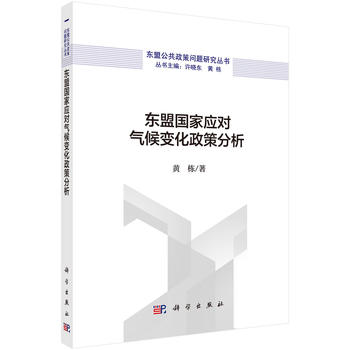 东盟国家应对气候变化政策分析