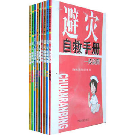 避灾自救手册—风灾、水灾、火灾、地震、滑坡与泥石流、寒潮、交通事故、环境、传染病