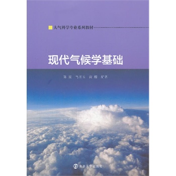 大气科学专业系列教材/现代气候学基础