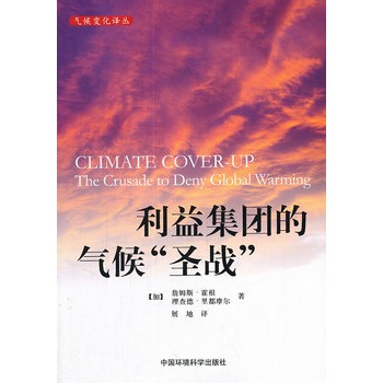 利益集团的气候“圣战”（国际环境译丛）