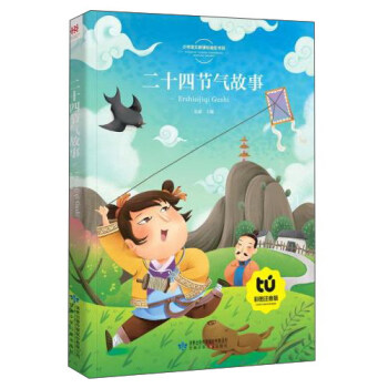 二十四节气故事（彩图注音版）/小学语文新课标指定书目