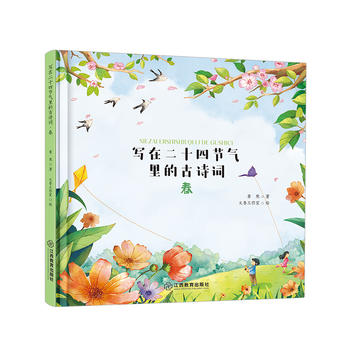 写在二十四节气里的古诗词（精装4册：春、夏、秋、冬）