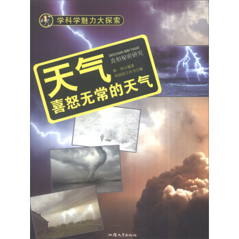学科学魅力大探索 天气：喜怒无常的天气（彩图版）